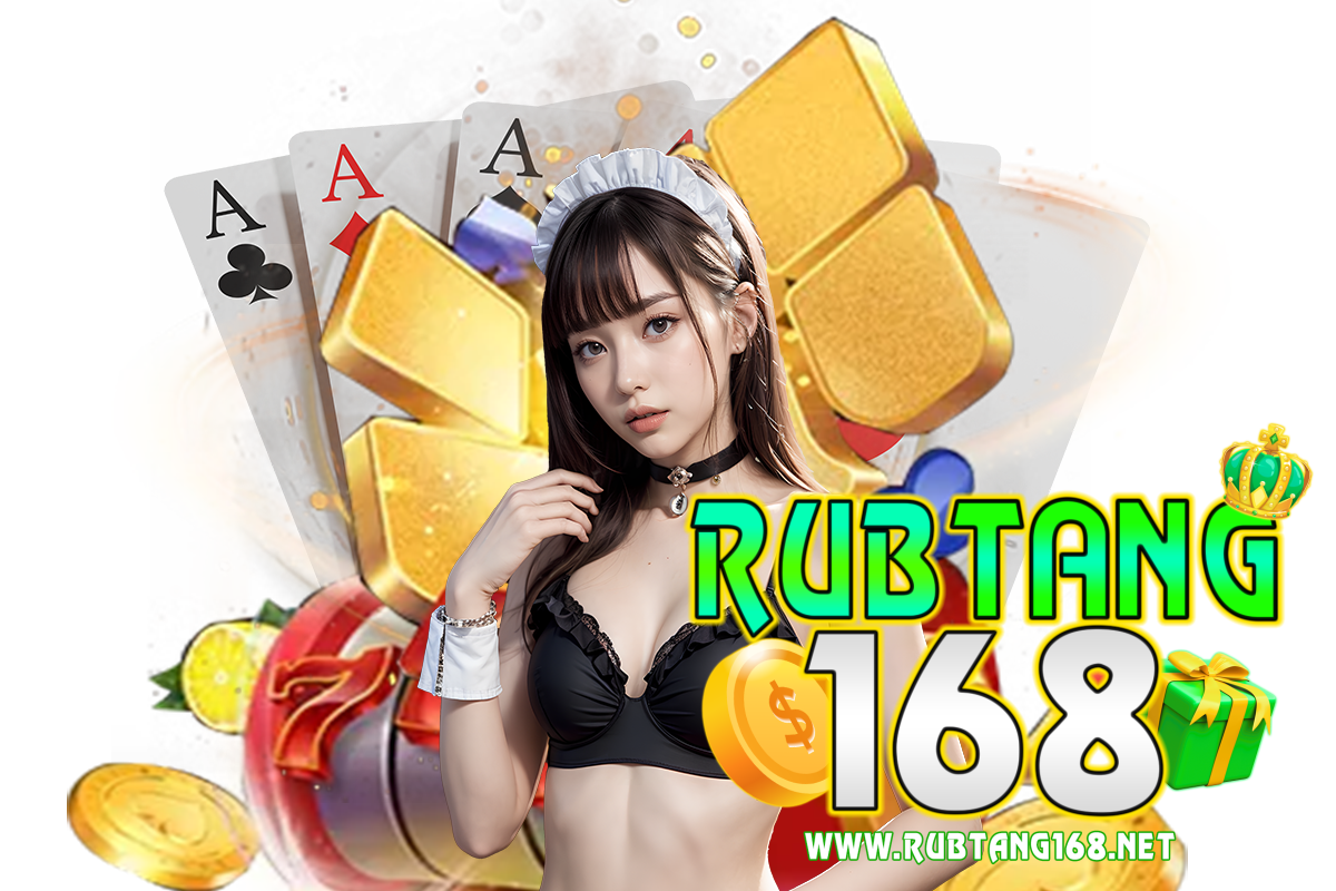 rubtang168 แจกเครดิตฟรี