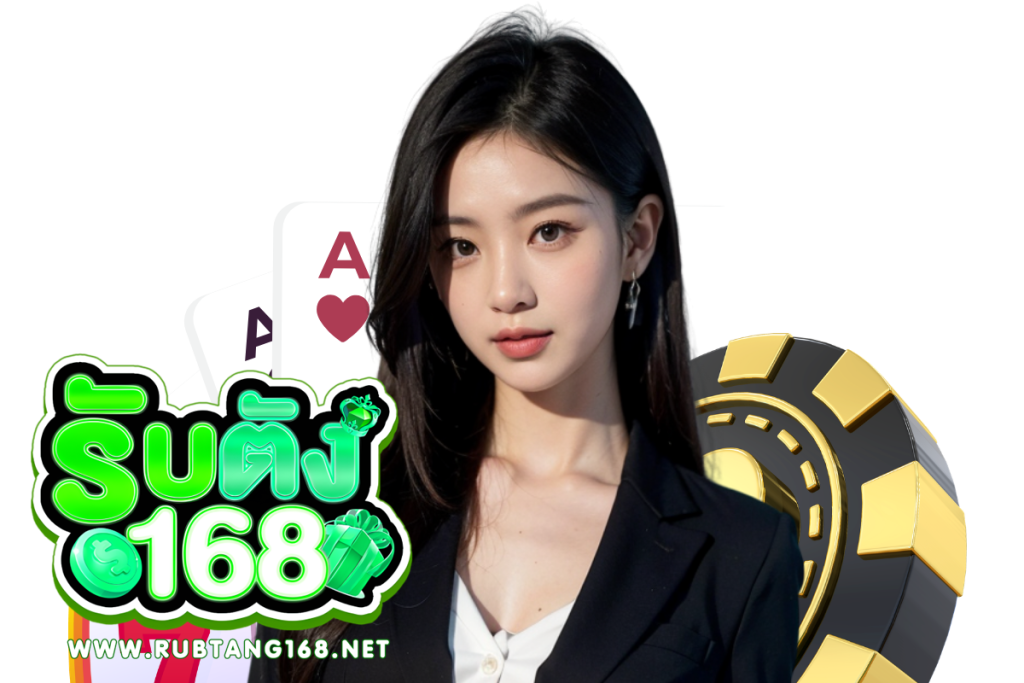 รับตัง168