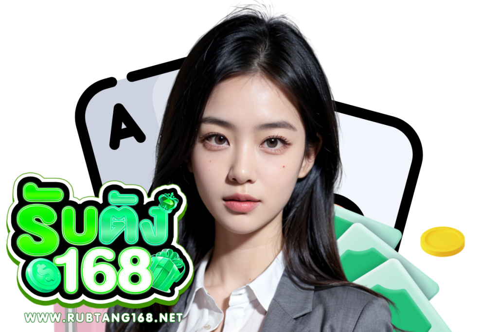 รับตัง168 ติดต่อ