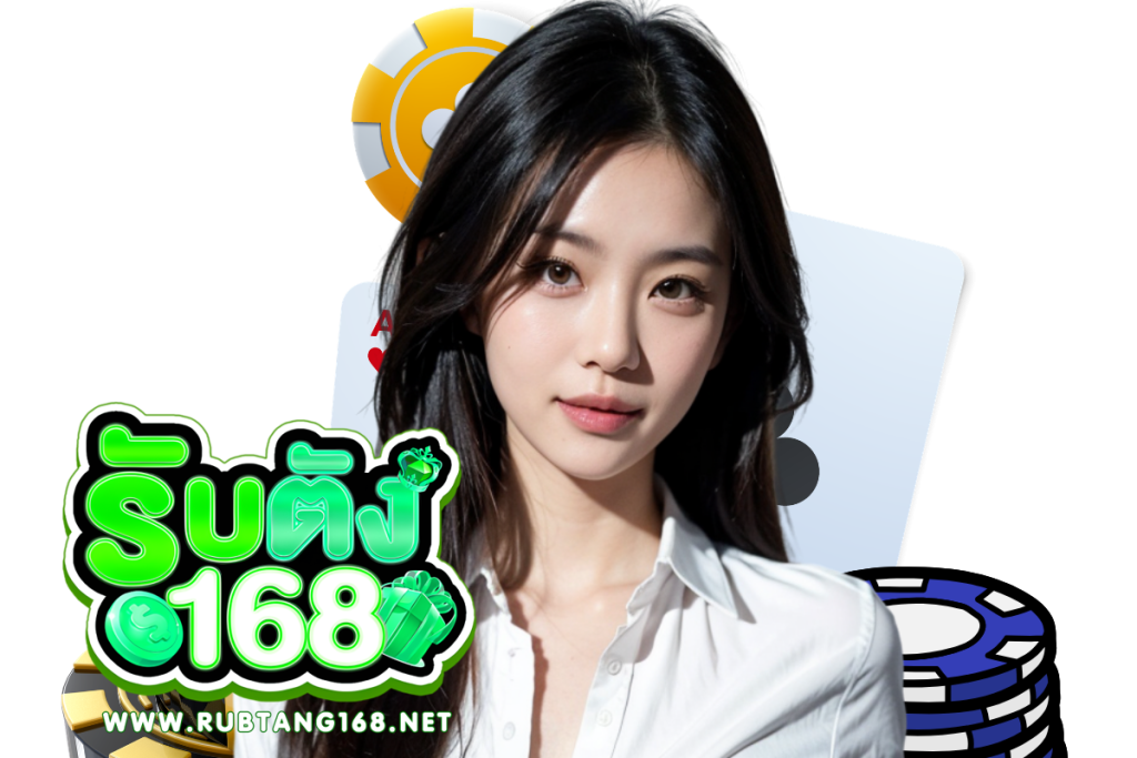 รับตัง168 ทางเข้า