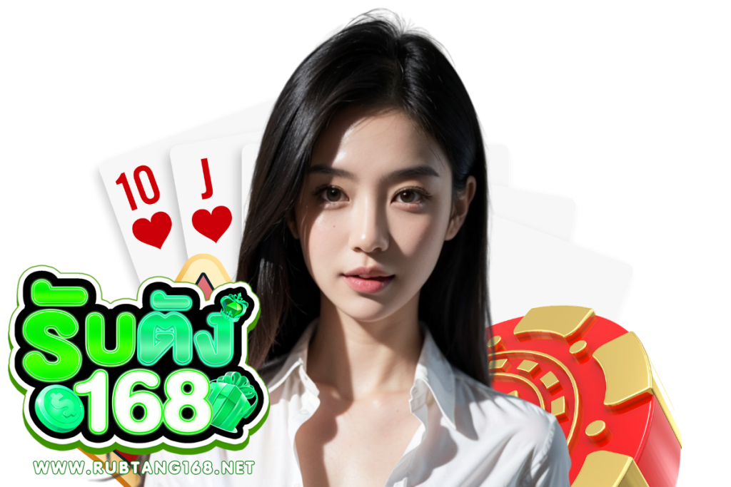 รับตัง168 โค้ดฟรี